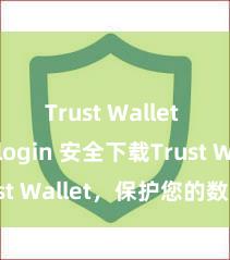 Trust Wallet app login 安全下载Trust Wallet，保护您的数字资产