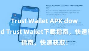 Trust Wallet APK download Trust Wallet下载指南，快速获取！