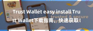 Trust Wallet easy install Trust Wallet下载指南，快速获取！